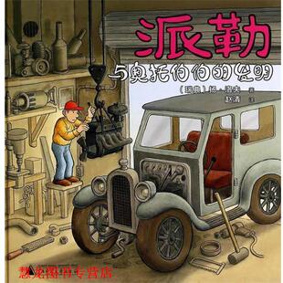 译 社 派勒与奥托伯伯 扬·洛夫 著 瑞典 书籍 发明 广西师范大学出版 赵清 正版