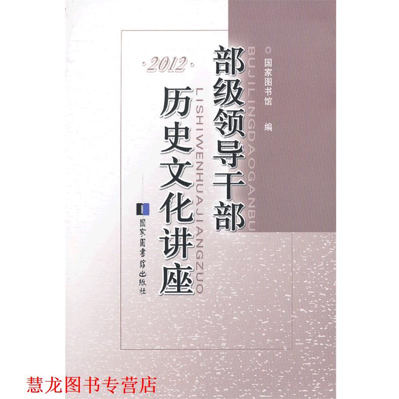 【正版书籍】 部级领导干部历史文化讲座·2012 国家图书馆 编 国家图书馆出版社