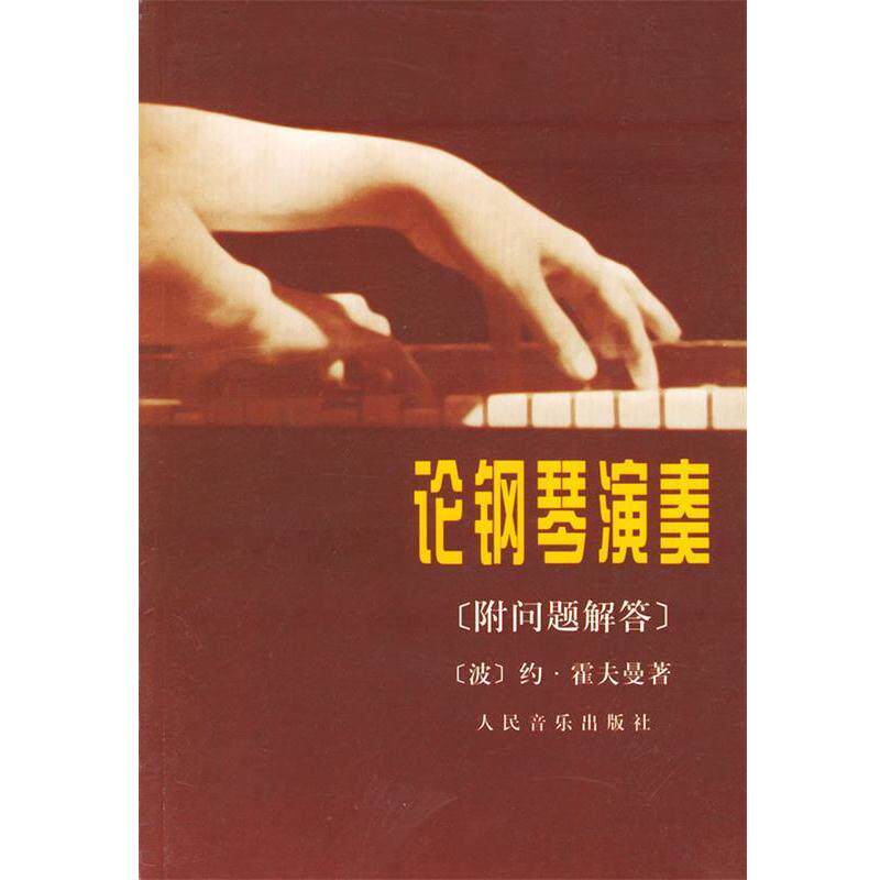 【正版书籍】 论钢琴演奏 (波)约·霍夫曼 著,李素心 译 人民音乐出版社