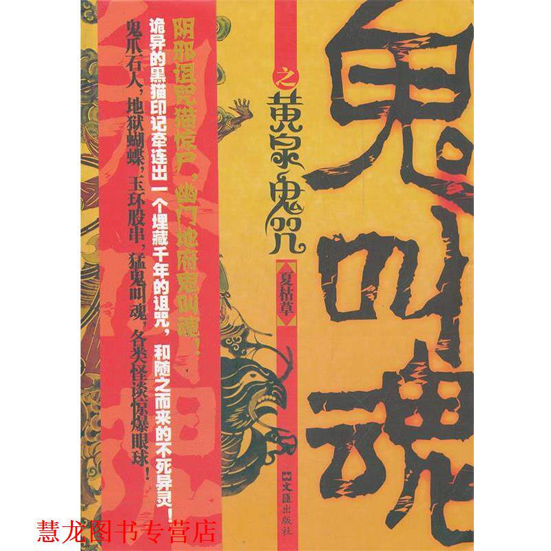 【正版书籍】 鬼叫魂之黄泉鬼咒 夏枯草 著 文汇出版社