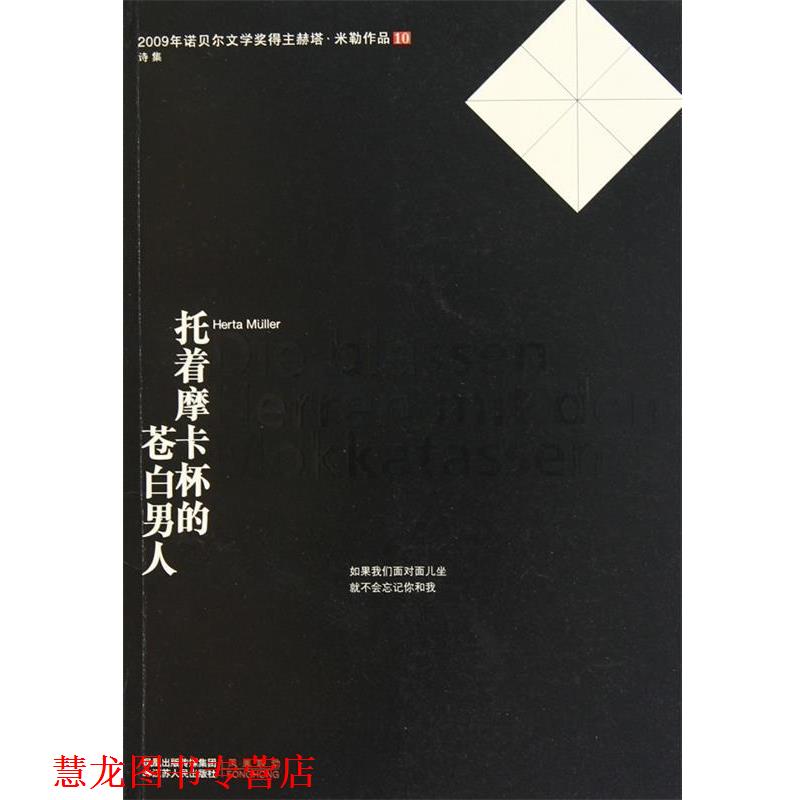 【正版书籍】 托着摩卡杯的苍白男人 (德)米勒 著,李双志 译 江苏人民出版社