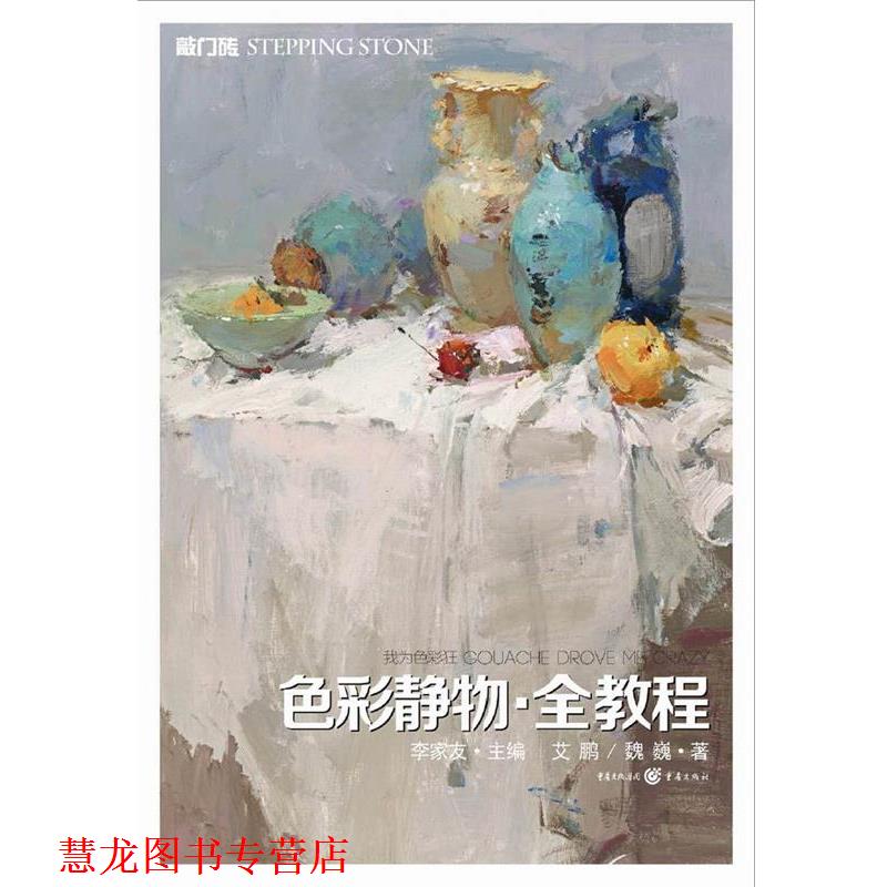 【正版书籍】 我为色彩狂-色彩静物·全教程 艾鹏,魏巍 著 重庆出版社