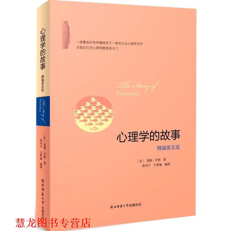 【正版书籍】 心理学的故事精编普及版 莫顿·亨特 陕西师范大学出版总社