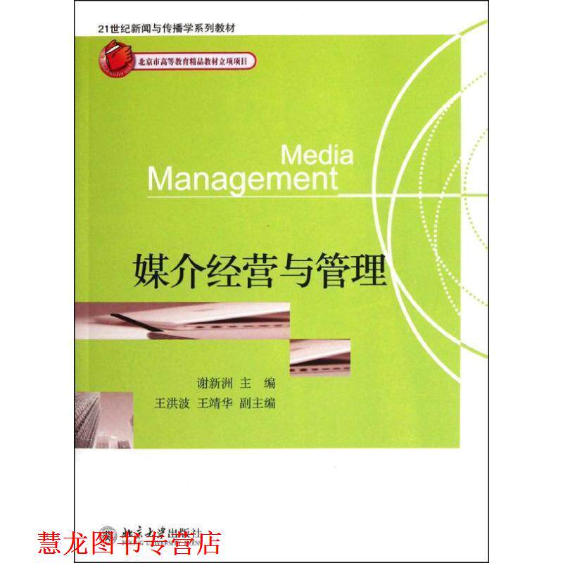 【正版书籍】 媒介经营与管理 谢新洲 主编 北京大学出版社