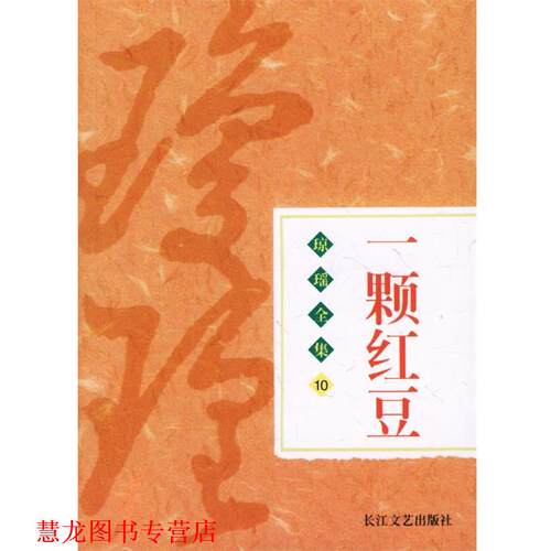 【正版书籍】 琼瑶全集：一颗红豆 琼瑶 著 长江文艺出版社