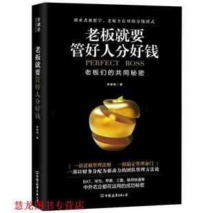 正版 中国友谊出版 书籍 李春佳 公司 老板就要管好人分好钱