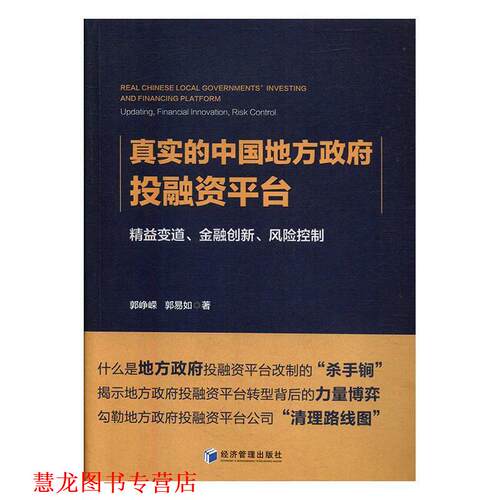 【正版书籍】 真实的中国地方政府投融资平台 郭峥嵘 经济管理出版社