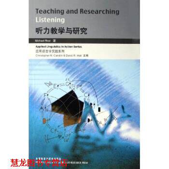 【正版书籍】 应用语言学实践系列：听力教学与研究 罗斯特 外语教学与研究出版社