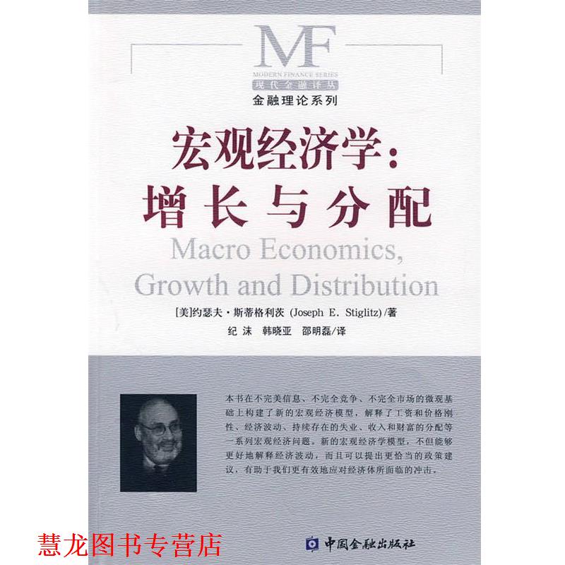 【正版书籍】 宏观经济学：增长与分配 （美）斯蒂格利茨（Stiglitz,J.E.） 著,纪沫,韩晓亚,邵明磊 译 中国金融出版社 - 实物图