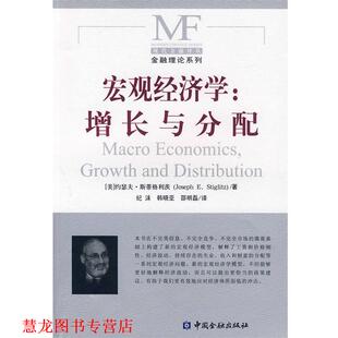 【正版书籍】 宏观经济学：增长与分配 （美）斯蒂格利茨（Stiglitz,J.E.） 著,纪沫,韩晓亚,邵明磊 译 中国金融出版社