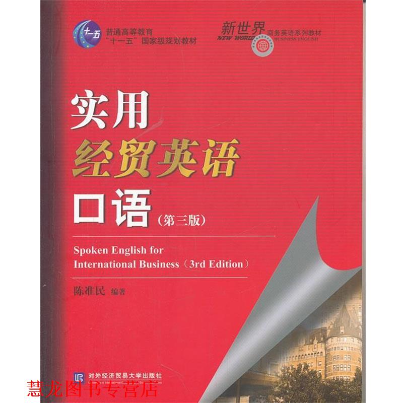 【正版书籍】 实用经贸英语口语 陈准民 对外经济贸易大学出版社