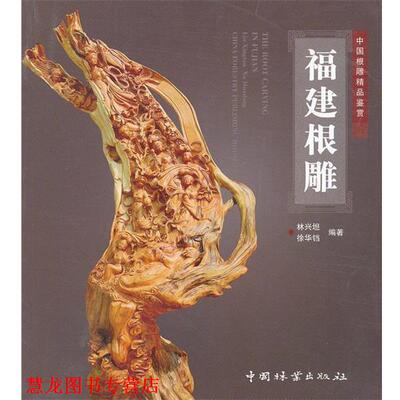【正版书籍】 福建根雕 林兴坦,徐华铛 编著 中国林业出版社