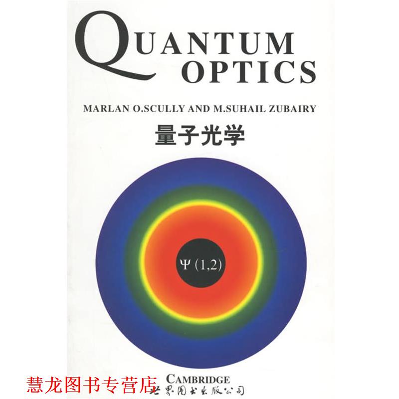 【正版书籍】 量子光学 M.O.Scully, M.S.Zubairy 世界图书出版公司