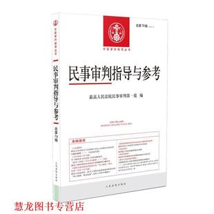 民事审判指导与参考2019 书籍 2总第78辑 人民法院民事审判庭 社 人民法院出版 正版