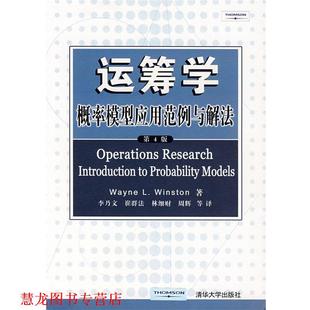 W.L. 正版 温斯顿 著 清华大学出版 运筹学概率模型应用范例与解法 等译 书籍 社 美 李乃文 Winston