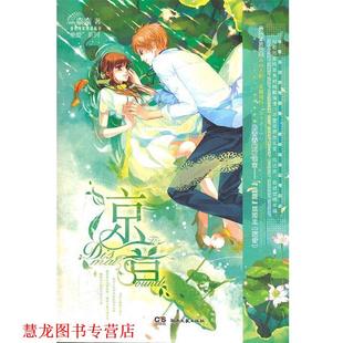 凉音 书籍 奈奈 著 社 湖南文艺出版 正版