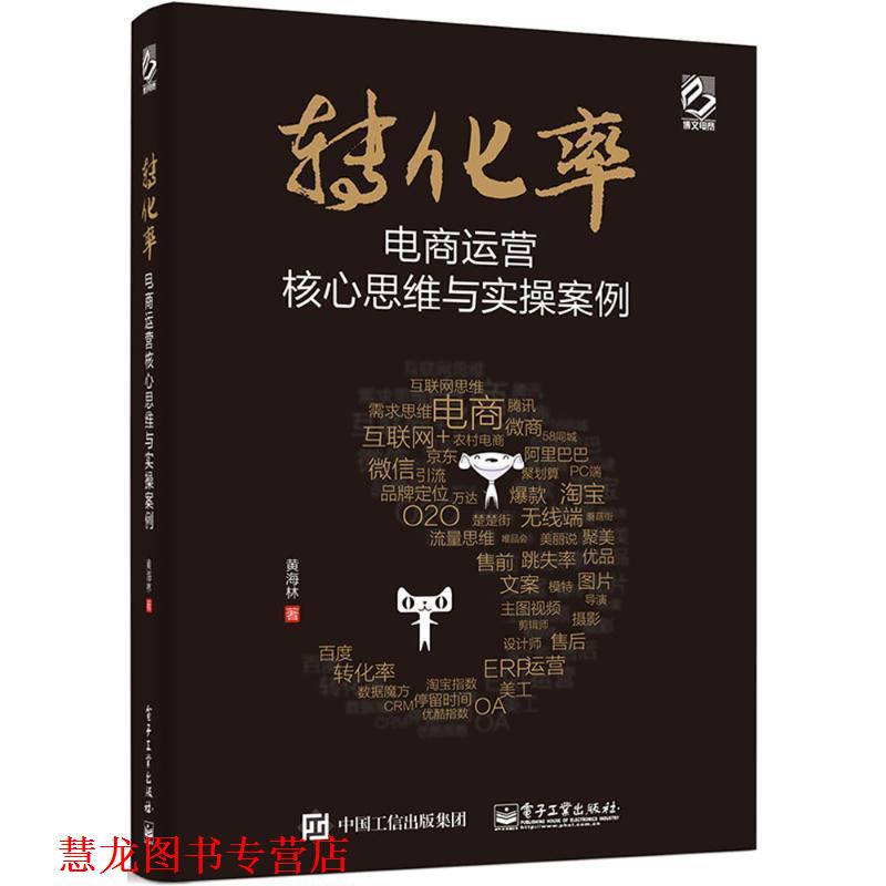 【正版书籍】 转化率电商运营核心与实操案例 黄海林 著 电子工业出版社