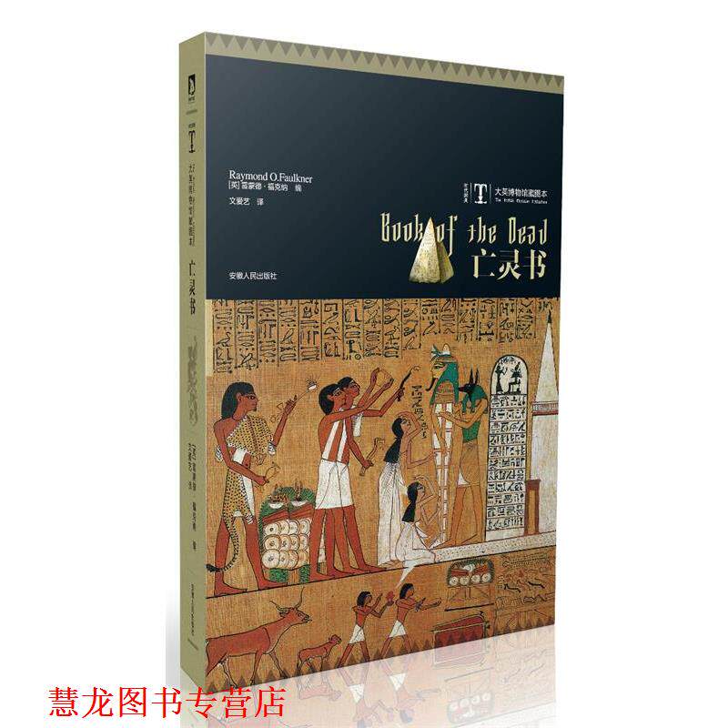 【正版书籍】 时代图文经典之大英博物馆藏图本:亡灵书--关于死亡的古老的文字,古埃及慰藉亡灵的珍稀藏图 福克纳 安徽人民出版社