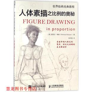 世界绘画经典 社 人民邮电出版 Massen 正版 书籍 著 美 教程 译 麦克尔·梅森 陈亦南 Micheal