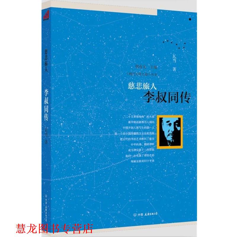 【正版书籍】 慈悲旅人:李叔同传 周有光 主编 中国友谊出版公司