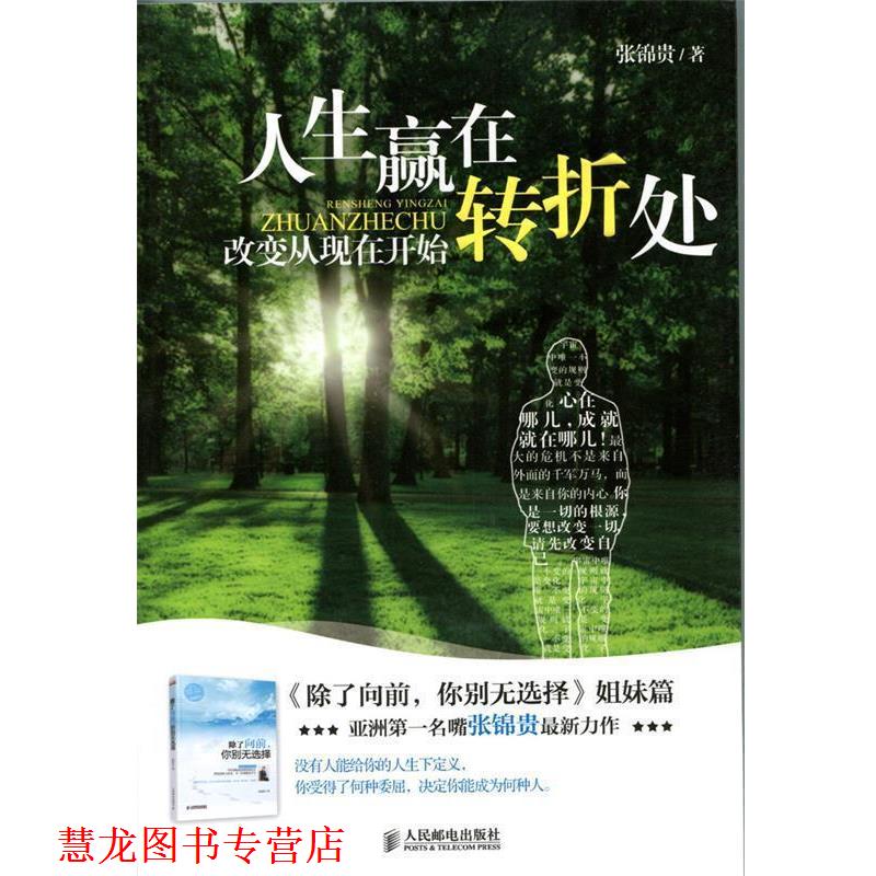 【正版书籍】 人生赢在转折处:改变从现在开始 张锦贵 人民邮电出版社