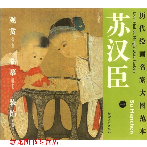 【正版书籍】 历代绘画名家大图范本苏汉臣 杨东胜　主编 江西美术出版社