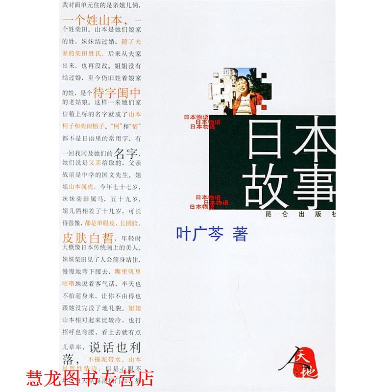 【正版书籍】 日本故事 叶广芩 著 昆仑出版社