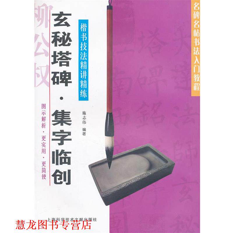 【正版书籍】 玄秘塔碑 集字临创—楷书技法精讲精练 施志伟　编著 上海科学技术文献出版社