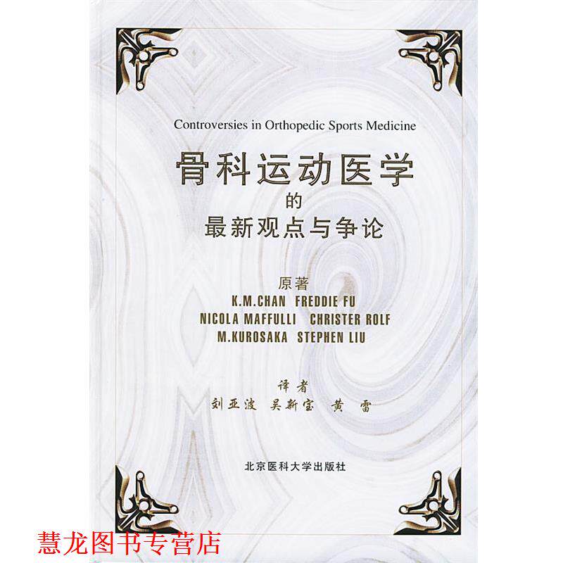 【正版书籍】 骨科运动医学的观点与争论 陈(Chan,K.M.),(美)傅(Fu.F.),(英)马富利(Maffulli,N.) 原著,刘亚波,吴新宝,