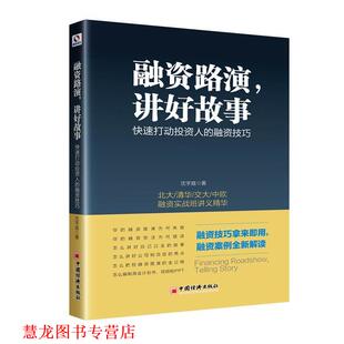 融资技巧 社 书籍 中国经济出版 著 沈宇庭 打动投资人 讲好故事 融资路演 正版