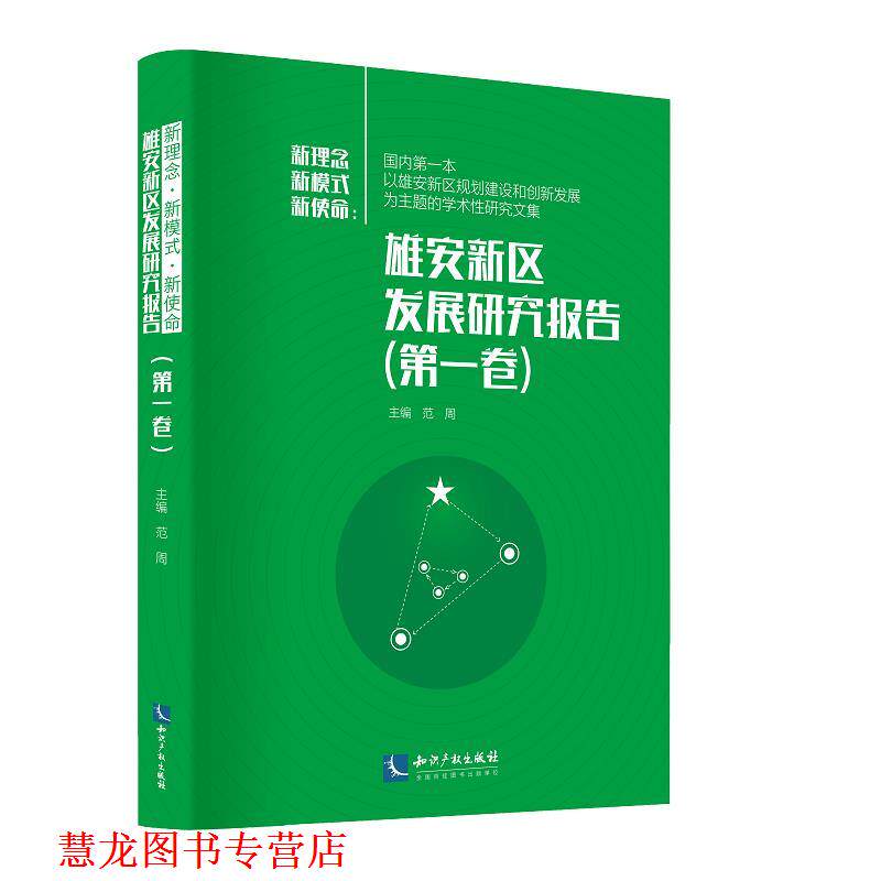 【正版书籍】 新使命 新理念 新模式:雄安新区发展研究报告 范周 知识产权出版社