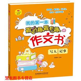 主编 社 我 写人 记事 作文书 书籍 本有趣有趣 北京理工大学出版 李锡琴 正版
