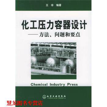 【正版书籍】 化工压力容器设计:方法问题和要点 王非 著 化学工业出版社