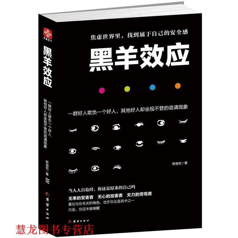 【正版书籍】 黑羊效应 陈俊钦 团结出版社