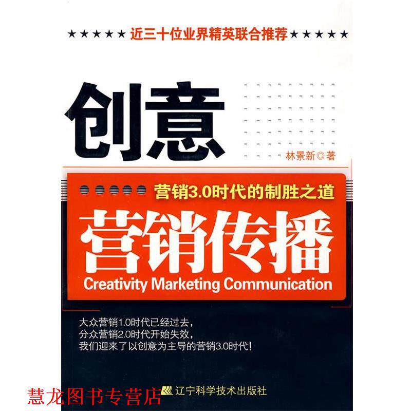 【正版书籍】 创意营销传播-营销3 0时代的制胜之道 林景新 辽宁科学技术出版社