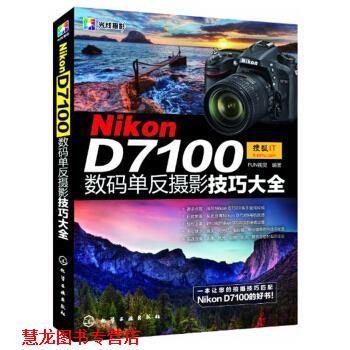 【正版书籍】 Nikon D7100数码单反摄影技巧大全 FUN视觉 化学工业出版社