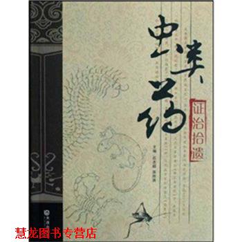 【正版书籍】 虫类药证治拾遗 石志超,原所贤 著 大连出版社