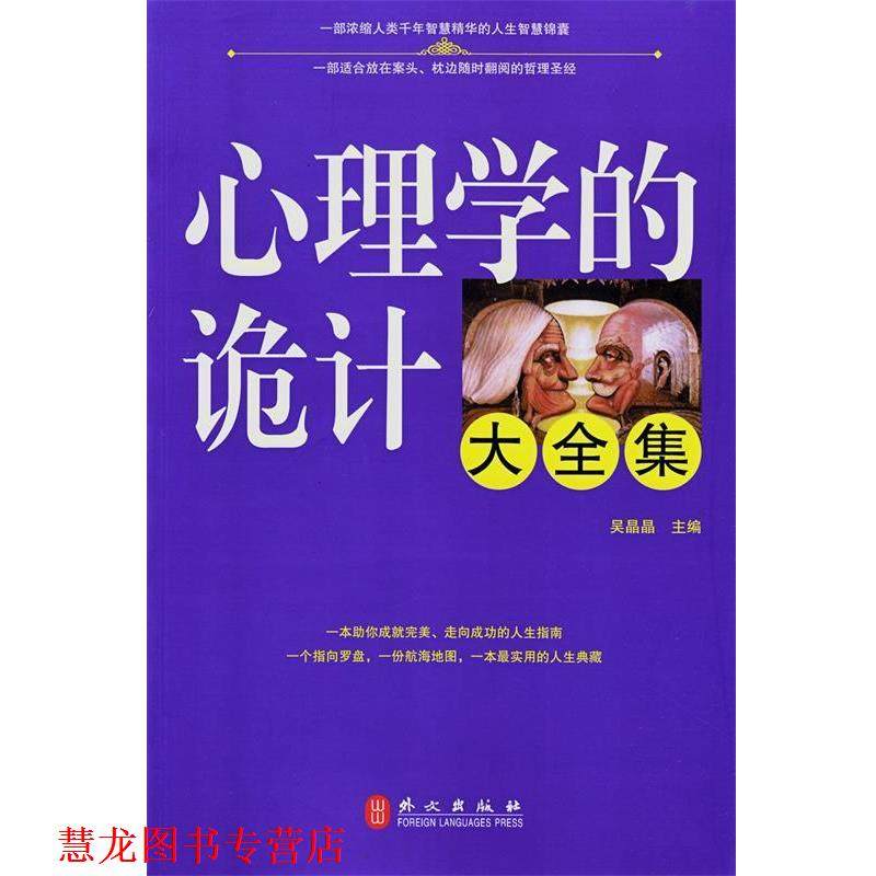 【正版书籍】 心理学的诡计大全集 吴晶晶　主编 外文出版社