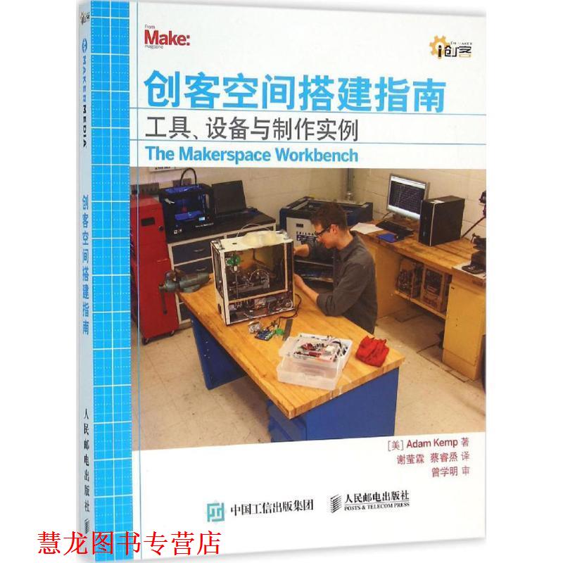 【正版书籍】 创客空间搭建指南 工具 设备与制作实例 [美]Adam Kemp 人民邮电出版社