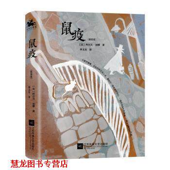 【正版书籍】 鼠疫 [法]阿尔贝·加缪著,李玉民 译 江苏凤凰文艺出版社