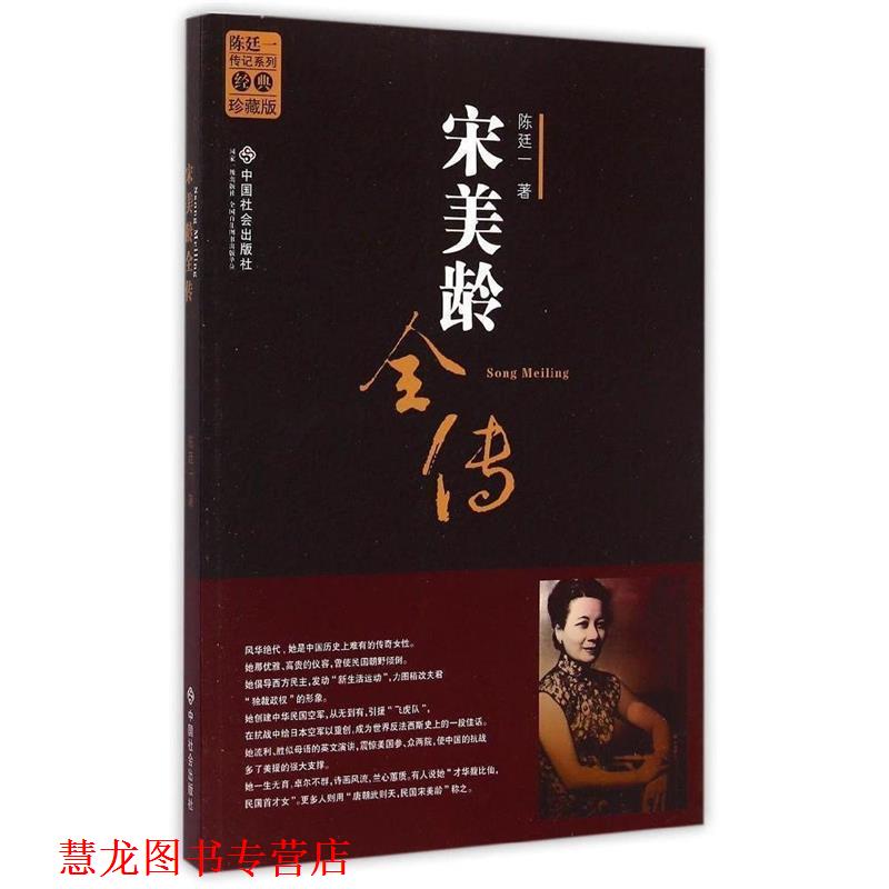 【正版书籍】 陈廷一传记系列:宋美龄全传 陈廷一 著 中国社会出版社