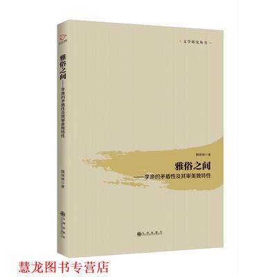 【正版书籍】 雅俗之间:李渔的矛盾性及其审美独特性 魏琛琳 九州出版社