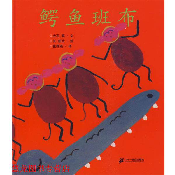 【正版书籍】 蒲蒲兰绘本馆:鳄鱼班布 长新太 绘 21世纪出版社