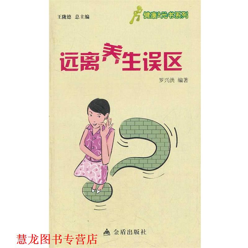 【正版书籍】 健康9元书系列 远离养生误区 罗兴洪 编著 金盾出版社