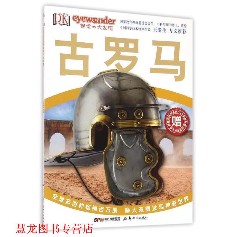 【正版书籍】 DK视觉大发现·古罗马 英国DK出版公司 新世纪出版社