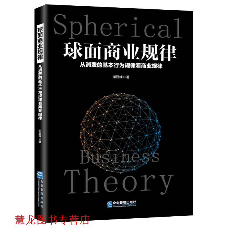 【正版书籍】 球面商业规律:从消费的基本行为规律看商业规律 谢显峰 企业管理出版社
