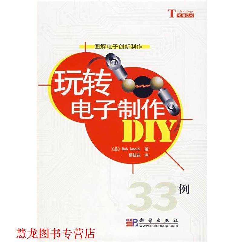 【正版书籍】 玩转电子制作DIY：33例 [美]BobIannini,樊桂花 科学出版社