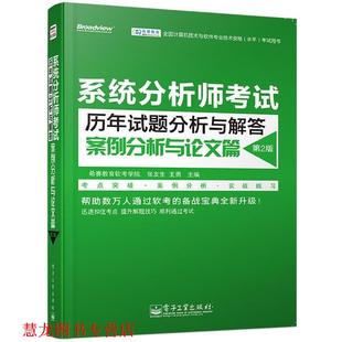 正版 电子工业出版 书籍 希赛教育软考学院 社 系统分析师考试历年试题分析与解答案例分析与篇