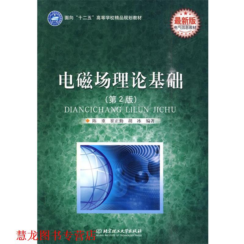 【正版书籍】 电磁场理论基础 陈重,崔正勤,胡冰　编著 北京理工大学出版社