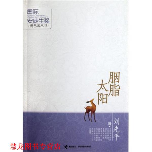 【正版书籍】 胭脂太阳 刘先平 著 接力出版社